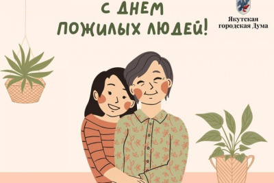 Альберт Семенов поздравил якутян с Международным днём пожилых людей / ЯСИА   