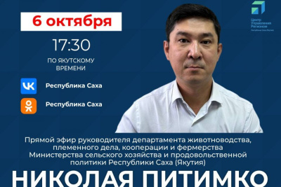 О развитии животноводства и мерах поддержки аграриев в Якутии расскажут в прямом эфире соцсетей / ЯСИА   Республика Саха (Якутия)