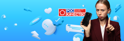 Мошенники распространяют ложную информацию от имени Роскачества /    