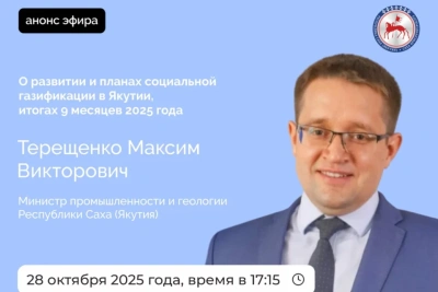 Министр промышленности Якутии расскажет о социальной газификации в эфире соцсетей / ЯСИА   