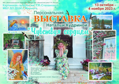 «Чувствуя сердцем»: приглашаем на персональную выставку картин Натальи Кудриной /    