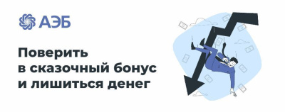 Поверить в сказочный бонус и лишиться денег /    