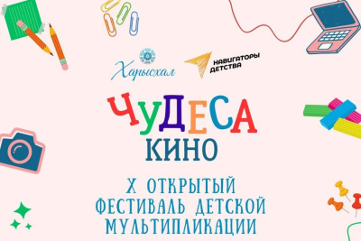 В Якутске наградят победителей фестиваля детской мультипликации «Чудеса кино» / ЯСИА Якутск Якутск Республика Саха (Якутия)