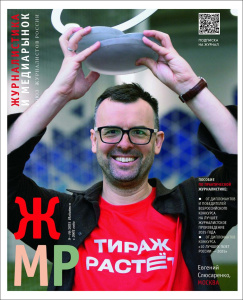 Вышел в свет новый номер журнала  «ЖУРНАЛИСТИКА И МЕДИАРЫНОК» – №9-10, 2025 /    