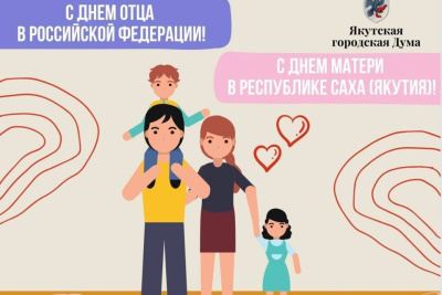 Председатель Якутской городской Думы Альберт Семенов поздравил якутян с Днем матери и Днем отца / ЯСИА   
