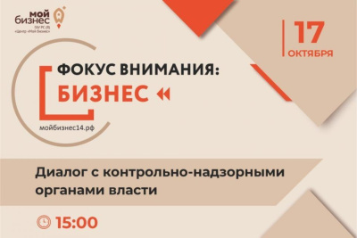 Для предпринимателей в Якутске проведут встречу с представителями контрольно-надзорных органов / ЯСИА Якутск Якутск Республика Саха (Якутия)