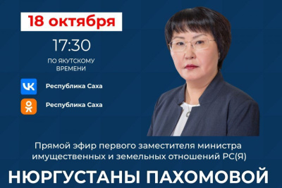 Якутянам расскажут о реализации программы «Дальневосточный гектар» в прямом эфире соцсетей / ЯСИА   