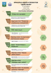 21 октября приглашаем на ярмарку идей и проектов "Действуй!" /    