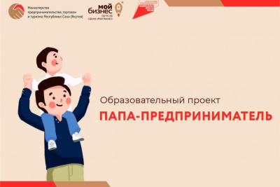Центр «Мой бизнес» объявил в Якутии набор на образовательный проект «Папа-предприниматель» / ЯСИА   Республика Саха (Якутия)