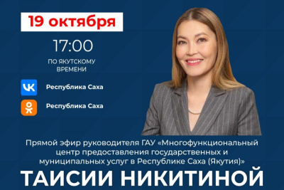 Руководитель МФЦ Якутии Таисия Никитина проведёт прямой эфир в соцсетях / ЯСИА   
