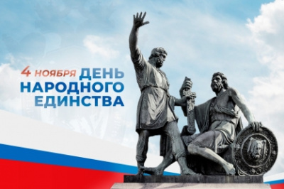 Поздравление Председателя Следственного комитета Российской Федерации с Днем народного единства /    