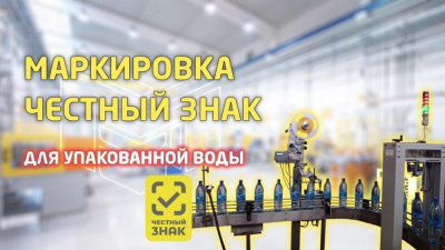 Обязательная маркировка упакованной воды в системе «Честный знак» /    