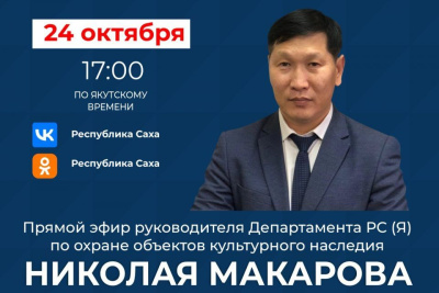 Якутянам расскажут о достижениях в сфере охраны объектов культурного наследия / ЯСИА   