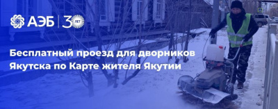 Муниципальным дворникам города Якутска будет доступен бесплатный проезд на автобусах по Карте жителя Якутии /  Якутск Якутск Республика Саха (Якутия)