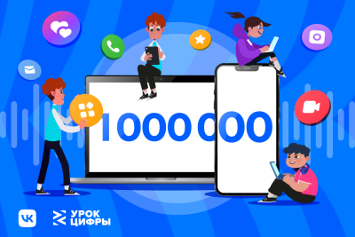 «Урок Цифры» от VK про мессенджеры прошло уже более 1 млн школьников по всей стране / ЯСИА   
