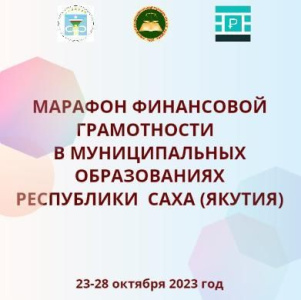 Программа марафона по финансовой грамотности в муниципальных образованиях  Якутии /    