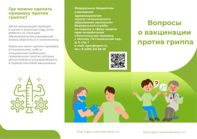 Прививка против гриппа - главная защита /    