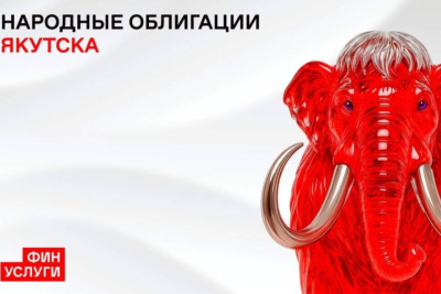 Народные облигации Якутска на 30 млн рублей раскупили за 20 минут / ЯСИА   