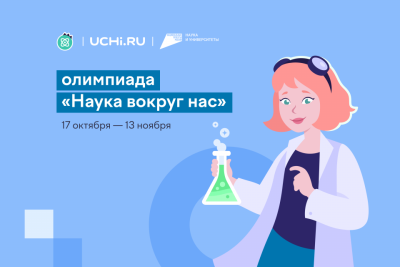 На Учи.ру впервые проводится всероссийская олимпиада по естественным наукам «Наука вокруг нас» / ЯСИА   