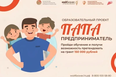 В Якутии стартовал прием заявок на образовательный проект «Папа-предприниматель» / ЯСИА   