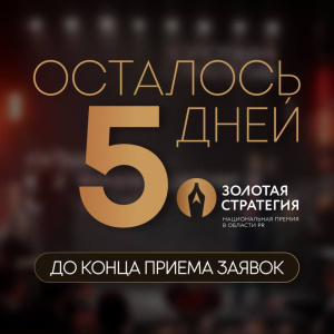 Через 5 дней заканчивается прием заявок на всероссийскую премию в области коммуникаций «Золотая стратегия» /    