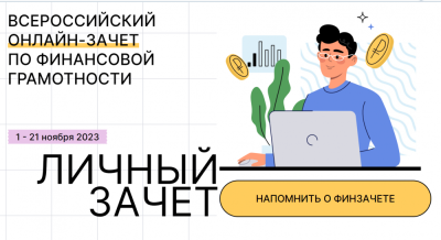 VI Всероссийский онлайн зачет по финансовой грамотности /    