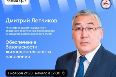 Якутянам расскажут об обеспечении безопасности жизнедеятельности населения / ЯСИА   