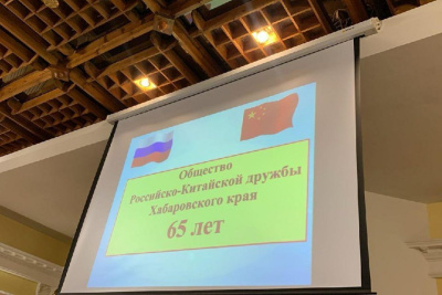 В Хабаровске отметили 65-летие со дня образования отделения общества российско-китайской дружбы / ЯСИА   