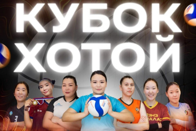 В Якутске состоится женский волейбольный турнир «Кубок Хотой» / ЯСИА   