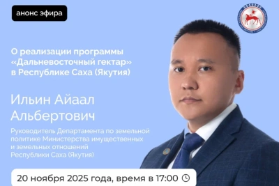 О программе «Дальневосточный гектар» расскажут в прямом эфире соцсетей / ЯСИА   