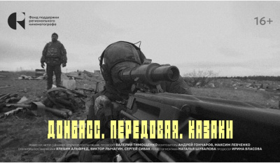Фильм «Донбасc. Передовая. Казаки» вышел на онлайн-платформе / ЯСИА   