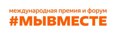 Завершается регистрация на Международный форум #МЫВМЕСТЕ /    