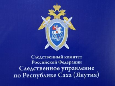 В Намском районе по факту смерти несовершеннолетней возбуждено уголовное дело /    