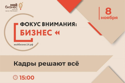 Для предпринимателей Якутии проведут круглый стол «Фокус внимания: бизнес. Кадры решают всё» / ЯСИА   