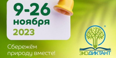 Экодиктант-2023. Пишем всей страной! /    