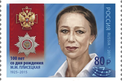 К 100-летию Майи Плисецкой «Почта России» перевыпустила юбилейную марку / ЯСИА   