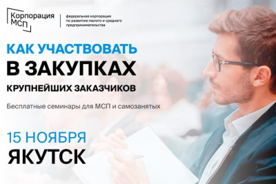 В Якутске пройдет бизнес-семинар «Участие МСП и самозанятых в закупках крупнейших заказчиков» / ЯСИА Якутск Якутск Республика Саха (Якутия)