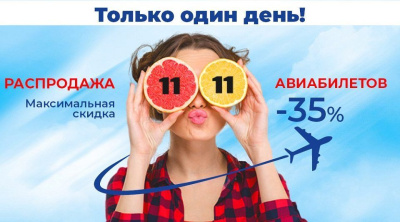 Авиакомпания «Якутия» объявляет распродажу «Черная пятница 11.11» со скидкой 35% / ЯСИА   