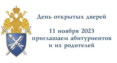 О проведении Дня открытых дверей в Санкт-Петербургской академии  Следственного комитета Российской Федерации /    
