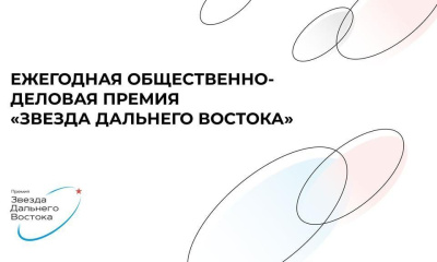 Восстановление ДНР и волонтёрство в зоне СВО станут главными темами премии «Звезда Дальнего Востока» / ЯСИА   