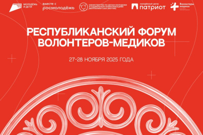 Первый форум волонтеров-медиков пройдет в Якутске / Николай Борисов Якутск Якутск Республика Саха (Якутия)