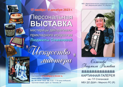 Приглашаем на персональную выставку Людмилы Семеновой «Искусство мастера» /    