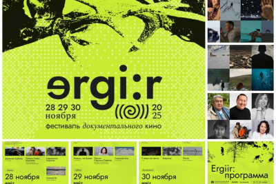 Фестиваль документального кино «Эргиир» впервые пройдет в Якутске / ЯСИА Якутск Якутск Республика Саха (Якутия)