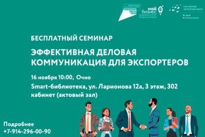Бесплатный семинар «Эффективная деловая коммуникация для экспортеров» состоится в Якутске / ЯСИА Якутск Якутск Республика Саха (Якутия)
