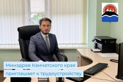 Министерство здравоохранения Камчатского края приглашает к трудоустройству медицинских работников / ЯСИА   