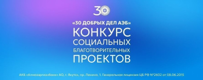 30 благотворительных проектов стали победителями грантового конкурса добрых дел АЭБ /    