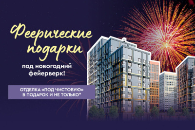 Застройщик ЖК «Ленские высоты» дарит феерические подарки перед Новым годом своим покупателям / ЯСИА   
