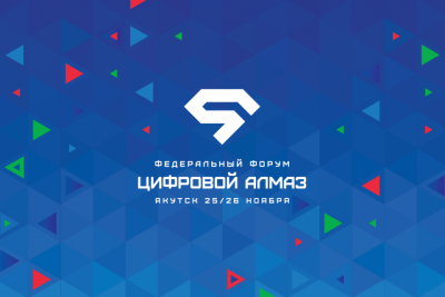 В Якутии пройдет федеральный форум «Цифровой Алмаз» / ЯСИА   Республика Саха (Якутия)