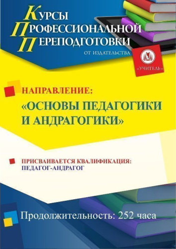 Основы педагогики и андрагогики. Присваивается квалификация «Педагог-андрагог» (252 ч.)