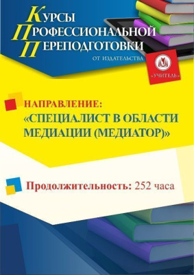 Специалист в области медиации (медиатор) (252 ч.)